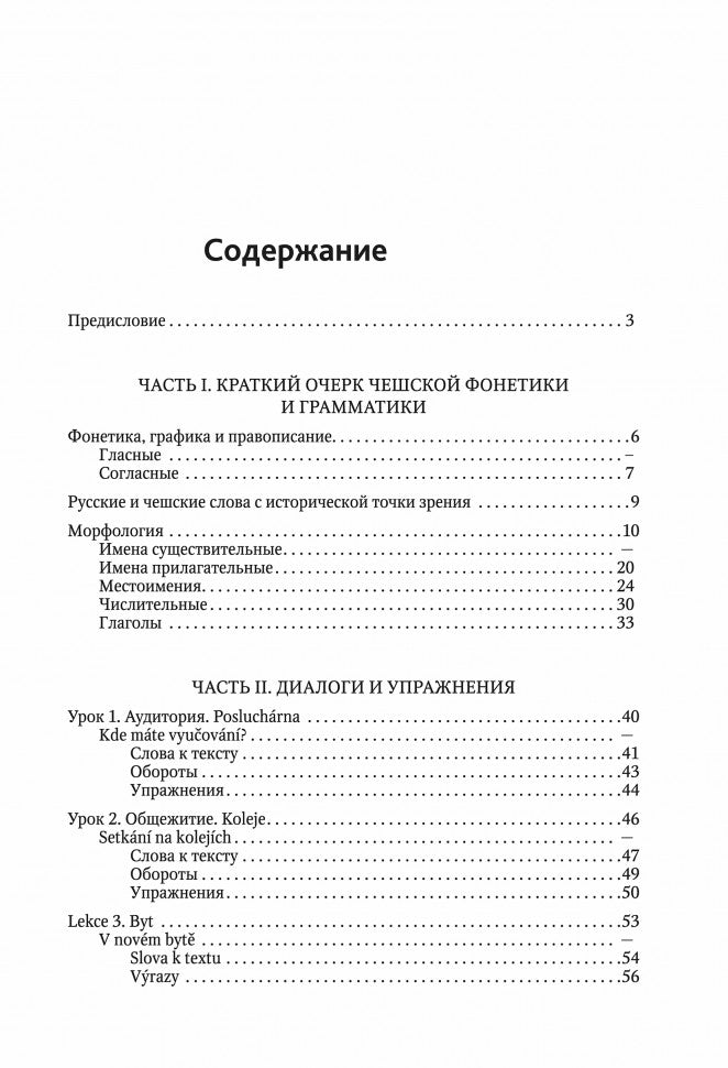 ЧЕШСКИЙ ЯЗЫК. Учебное пособие по развитию речи. Переплет