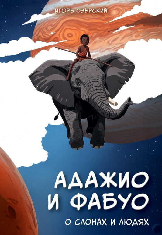 Адажио и Фабуа. О слонах и людях