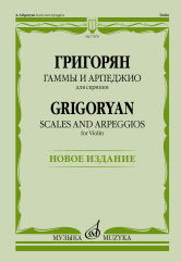 Гаммы и арпеджио : для скрипки
