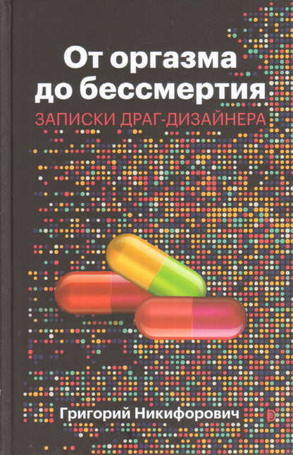 От оргазма до бессмертия