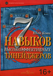 7 навыков высокоэффективных тинейджеров
