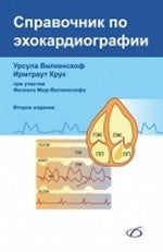 Справочник по эхокардиографии