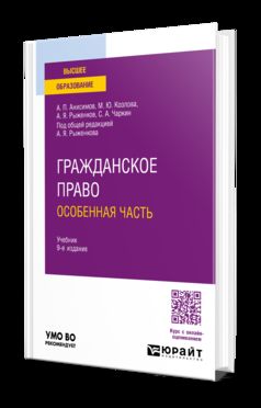 ГРАЖДАНСКОЕ ПРАВО. ОСОБЕННАЯ ЧАСТЬ 9-е изд., пер. и доп. Учебник для вузов