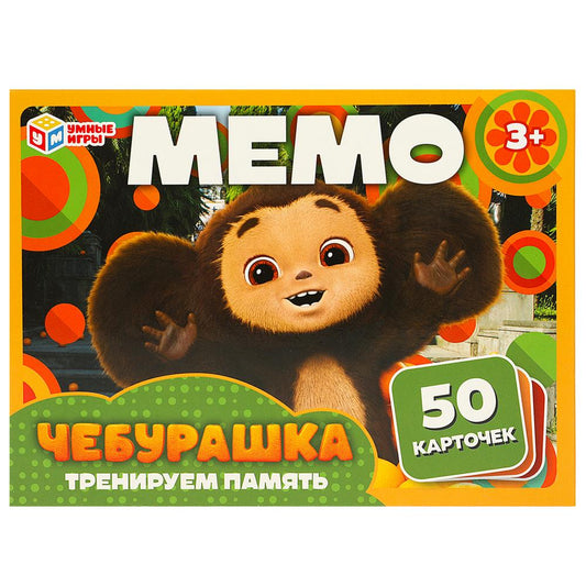 Чебурашка. МЕМО. Карточная игра. Тренируем память. 50 карточек. 170х125х40 мм. Умные игры в кор.50шт