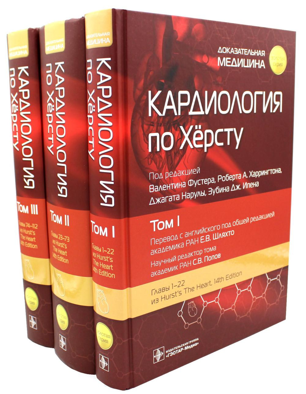 Кардиология по Хёрсту : в 3 т. / под ред. В. Фустера, Р. А. Харрингтона, Дж. Нарулы, З. Дж. Ипена ; пер. с англ. под ред. Е. В. Шляхто, С. В. Попова. — Москва : ГЭОТАР-Медиа, 2023. — («Золотая серия»).