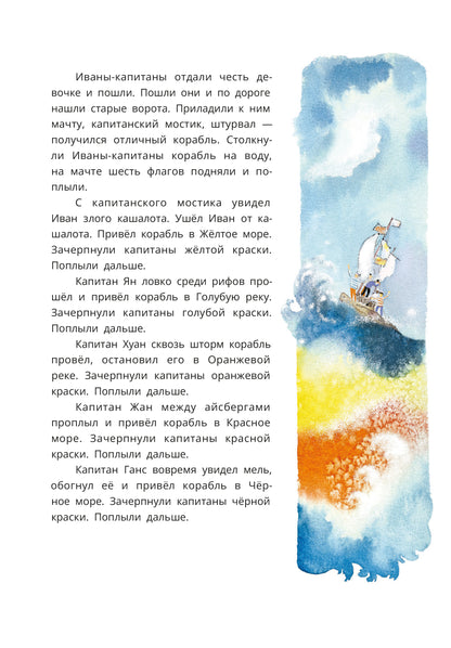 Шесть Иванов - шесть капитанов: сказки