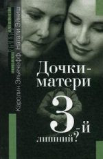 ДОЧКИ-МАТЕРИ. Третий лишний?