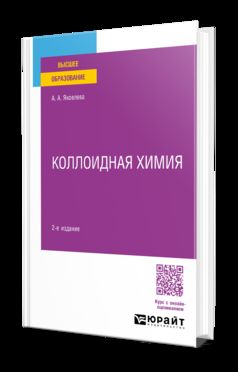КОЛЛОИДНАЯ ХИМИЯ 2-е изд., испр. и доп. Учебное пособие для вузов