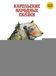 Сказки народов России. Карельские народные сказки 3+