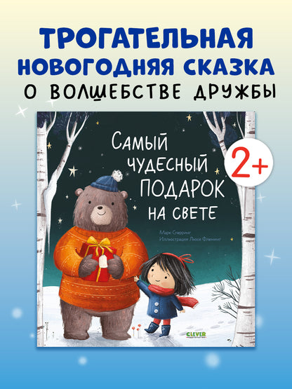 НГ22. Книжки-картинки. Самый чудесный подарок на свете