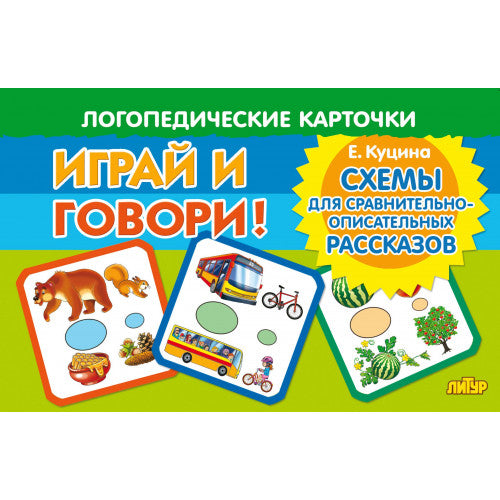 Карточки. Играй и говори! Схемы для сравнительно-описательных рассказов ; Карточки. Играй и говори! Схемы для сравнительно-описательных рассказов