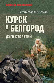 Курск и Белгород. Дуга столетий (12+)