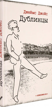 Дублинцы: рассказы