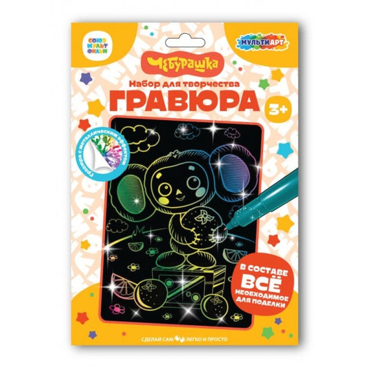 Гравюра 18*24 Чебурашка цветная МУЛЬТИ АРТ в кор.120шт