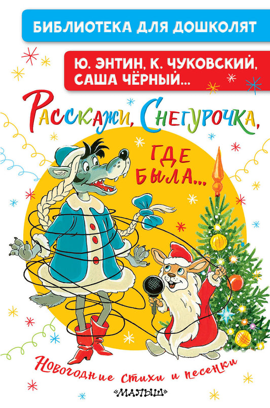 Расскажи, Снегурочка, где была... Новогодние стихи и песенки