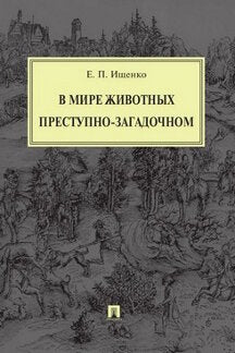 В мире животных преступно-загадочном.-М.:РГ-Пресс,2023. /=243207/