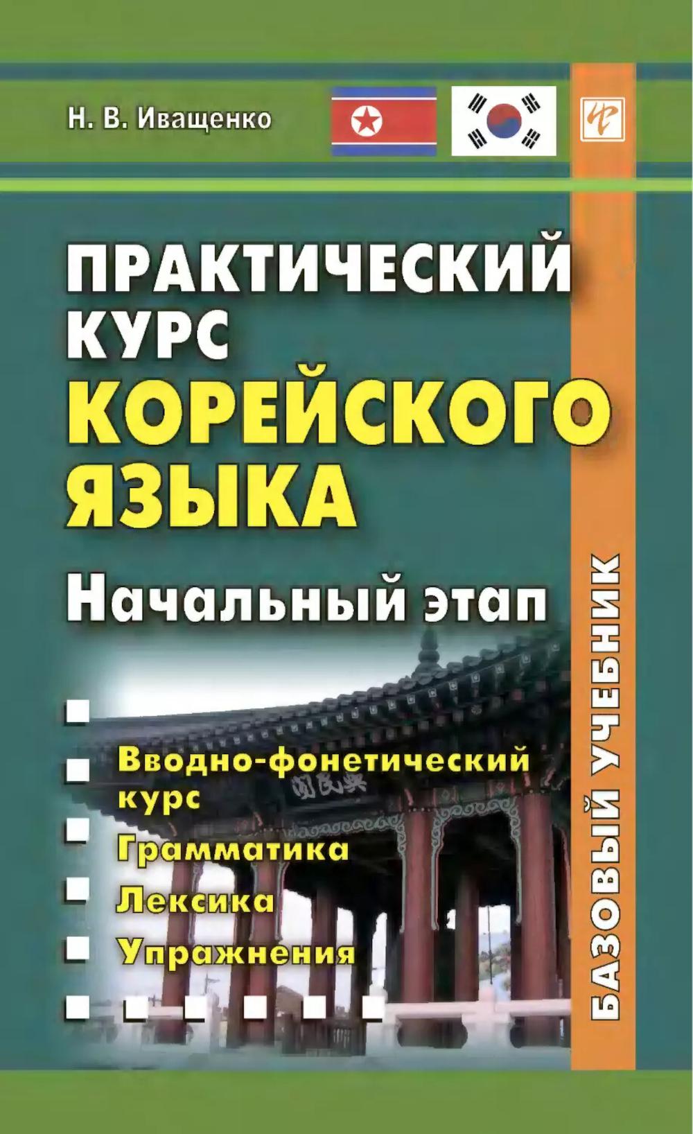Практический курс корейского языка. Начальный этап