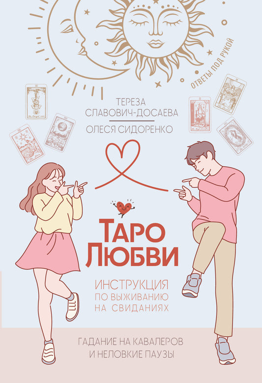 Таро любви: инструкция по выживанию на свиданиях. Гадание на кавалеров и неловкие паузы