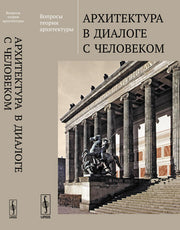 Вопросы теории архитектуры: Архитектура в диалоге с человеком