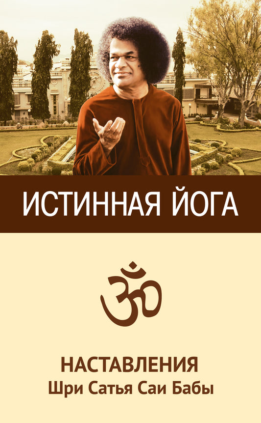 Истинная йога. 3-е изд. Наставления Шри Сатья Саи Бабы