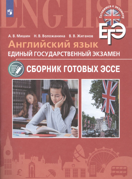 ЕГЭ Английский язык. Сборник готовых эссе