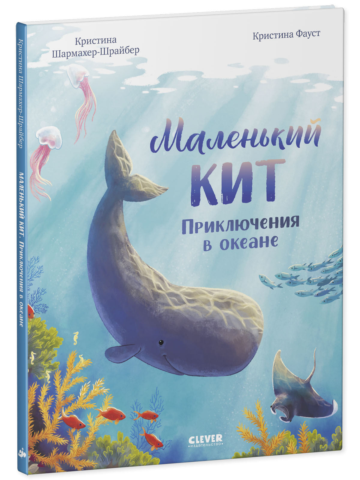 Удивительные животные. Маленький кит. Приключения в океане/Шармахер-Шрайбер К.