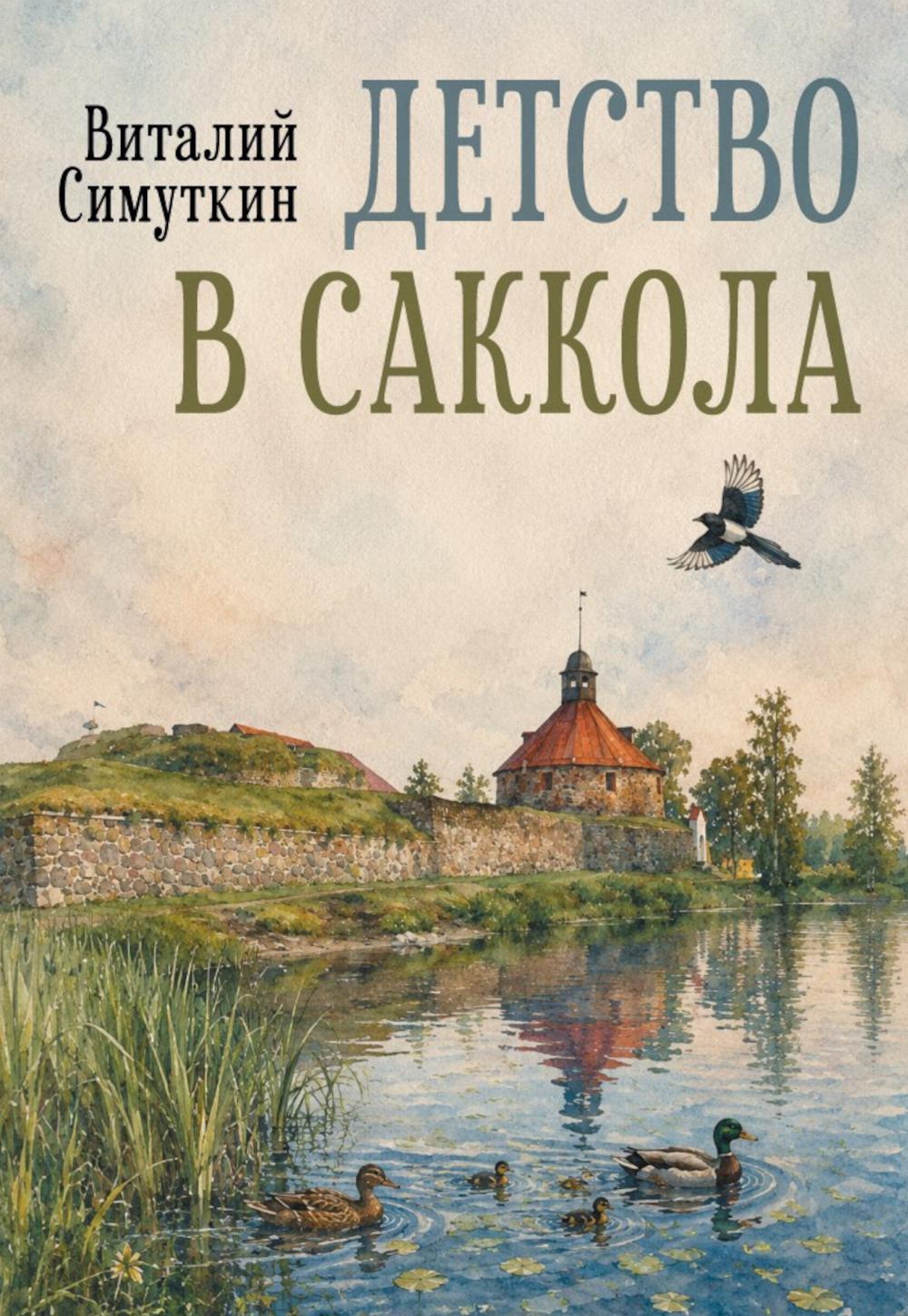 РипА.Проза.Детство в Саккола