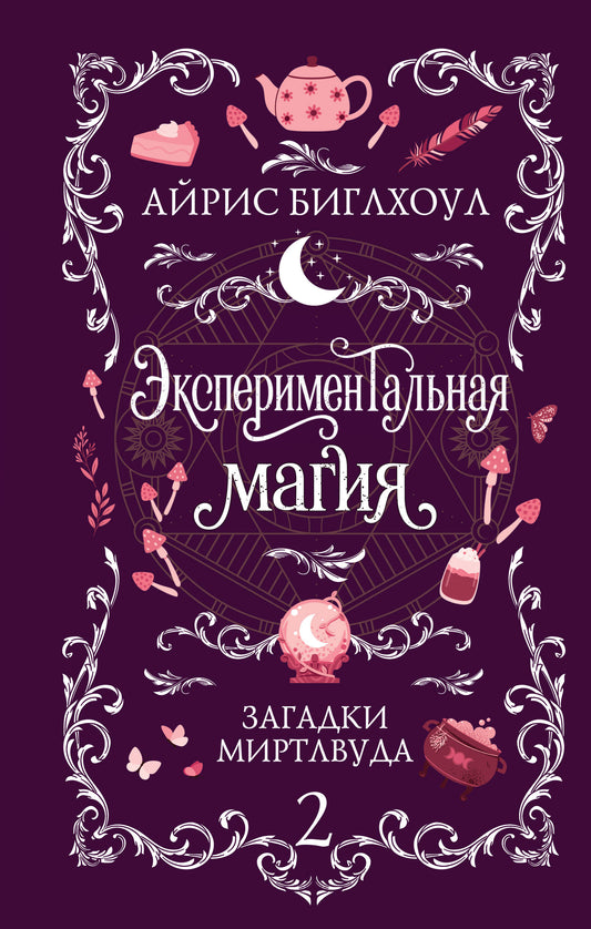 Экспериментальная магия