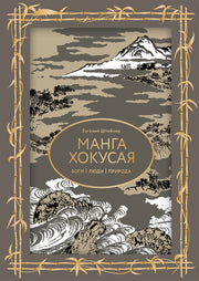 Манга Хокусая. Боги, люди, природа. Футляр