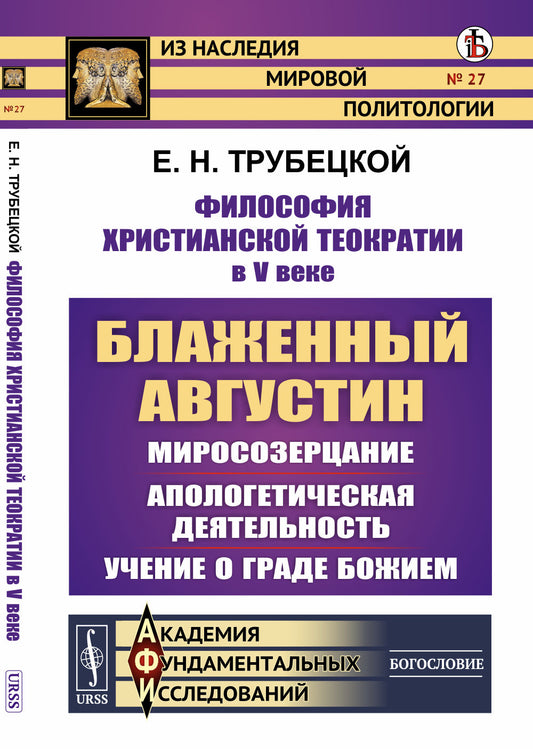 Философия христианской теократии в V веке: Блаженный Августин: Миросозерцание. Апологетическая деятельность. Учение о граде Божием