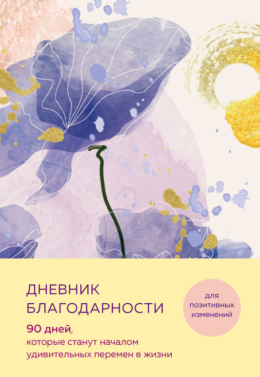 Дневник благодарности. 90 дней, которые станут началом удивительных перемен в жизни (цветы)