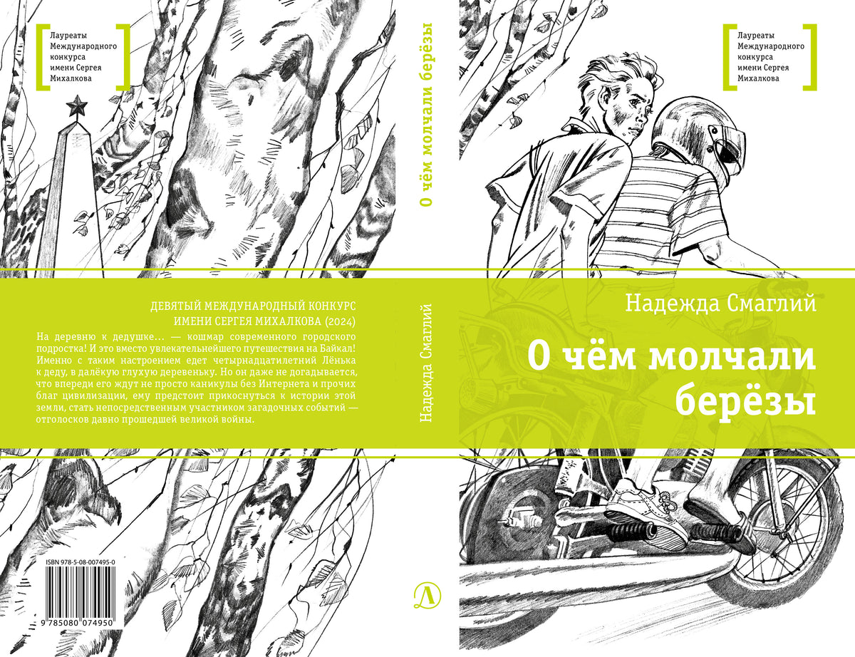 ЛМК Смаглий. О чем молчали березы