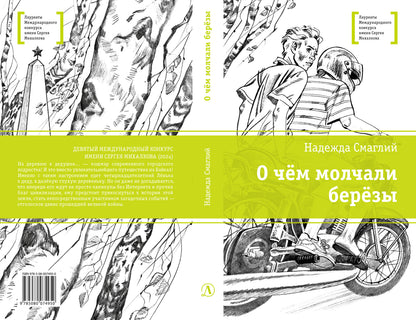 ЛМК Смаглий. О чем молчали березы