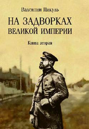 С/С Пикуль (м/о) На задворках Великой империи. Книга 2 (12+)