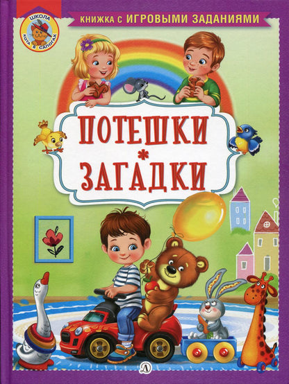 Потешки Загадки