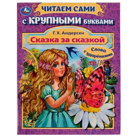 Сказка за сказкой. Г. Х. Андерсен. Читаем сами с крупными буквами. 165х210мм. 64стр. Умка в кор.24шт