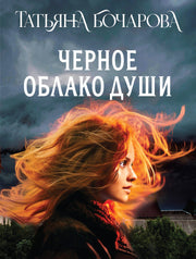 Черное облако души