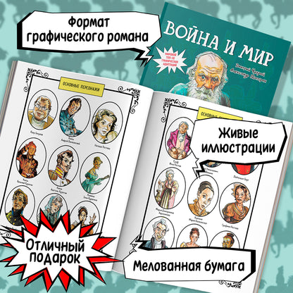 Война и мир: графический роман