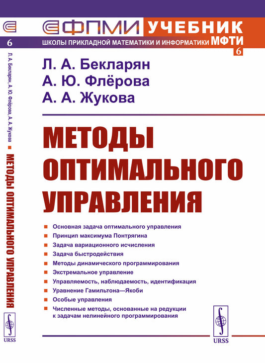 Методы оптимального управления