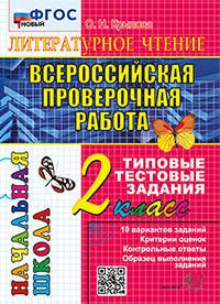 Крылова. ВПР-Началка. Итоговая аттестация. Литературное чтение 2кл. ТТЗ ФГОС НОВЫЙ