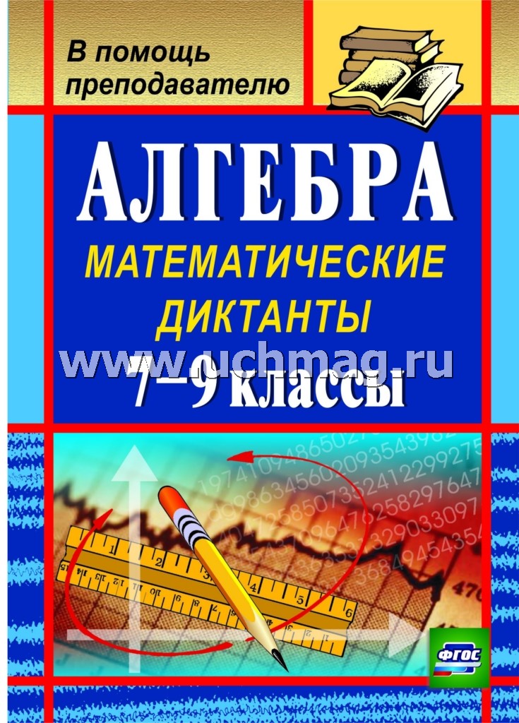 Алгебра 7-9 кл Математические диктанты
