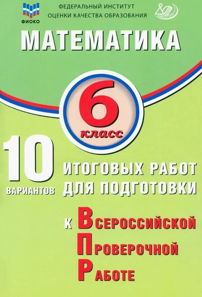 Миндюк. Математика. 6 кл. 15 вариантов итоговых работ для подготовки к ВПР. ФИОКО.