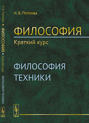 Философия. Краткий курс. Книга 2: ФИЛОСОФИЯ ТЕХНИКИ
