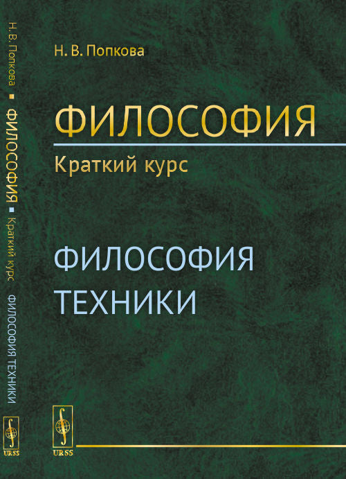 Философия. Краткий курс. Книга 2: ФИЛОСОФИЯ ТЕХНИКИ