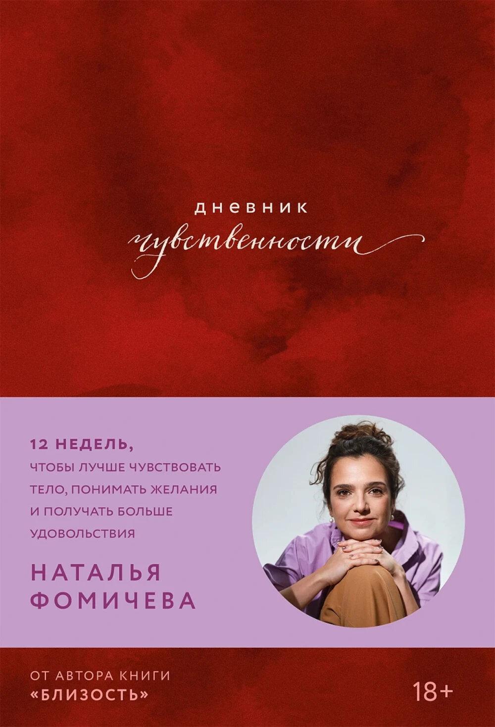 Дневник чувственности: 12 недель, чтобы лучше чувствовать тело, понимать желания и получать больше удовольствия