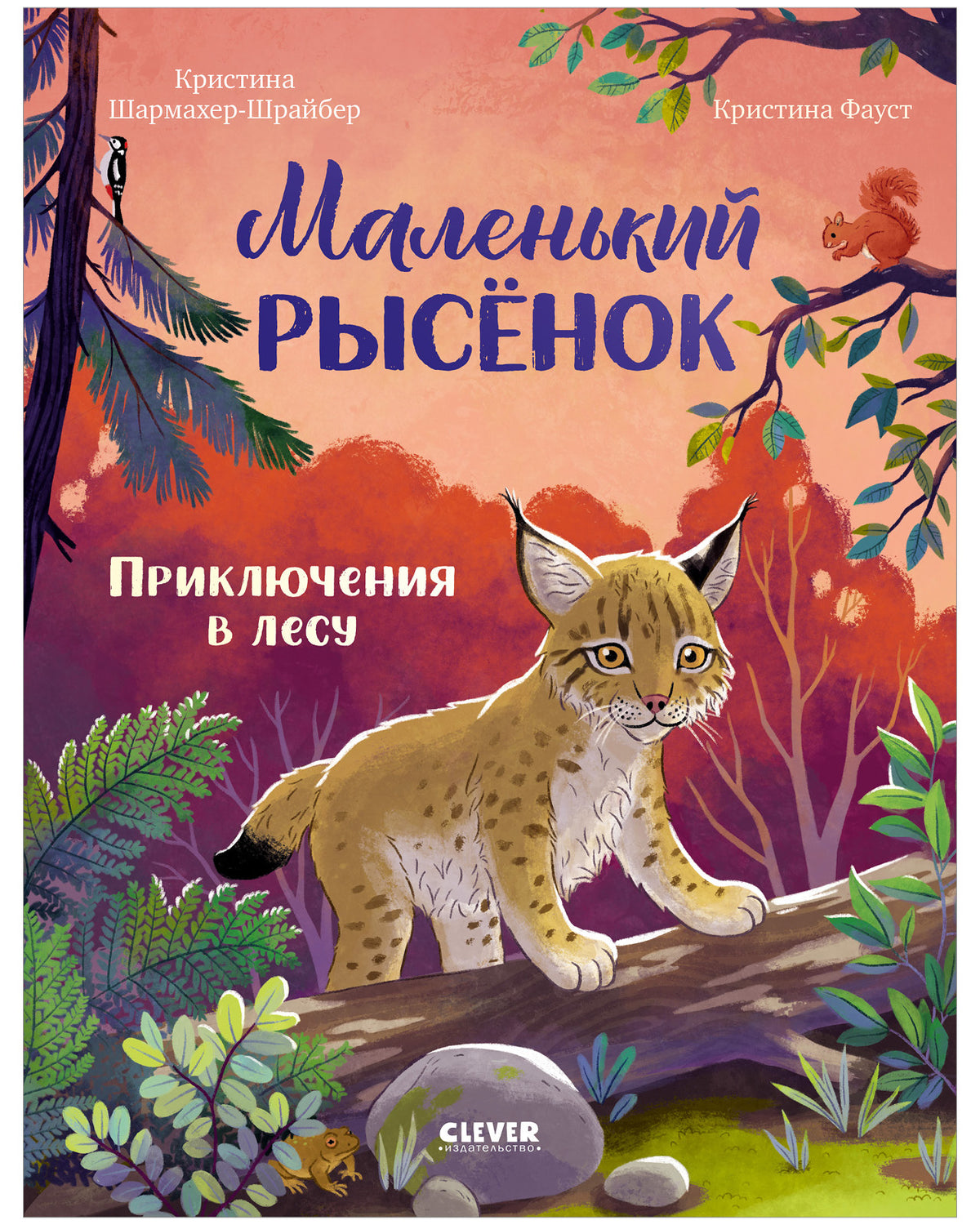 Удивительные животные. Маленький рысёнок. Приключения в лесу/Шармахер-Шрайбер К.