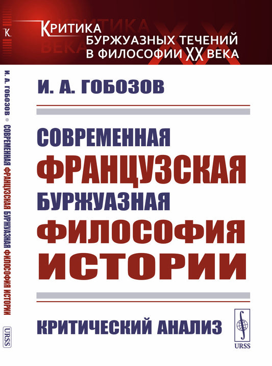 Современная французская буржуазная философия истории: Критический анализ