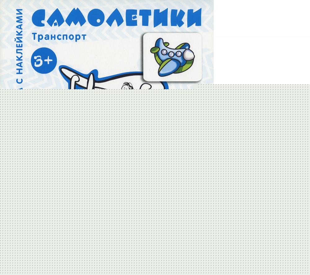 Комплект. Раскраски с наклейками. Джипчики. Самолетики (в 2 кн.)