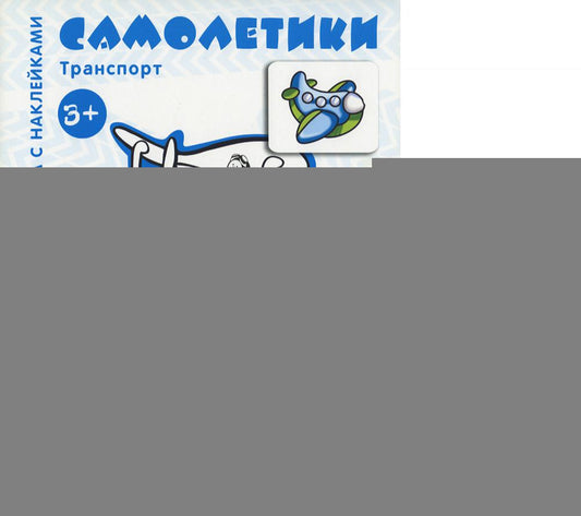 Комплект. Раскраски с наклейками. Джипчики. Самолетики (в 2 кн.)