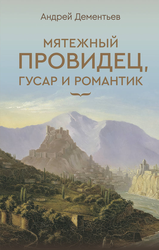 Мятежный провидец, гусар и романтик